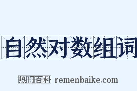 自然对数组词是什么意思的图片